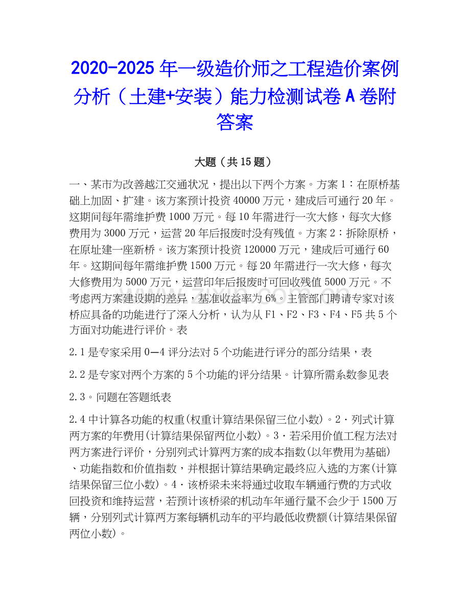2020-2025年一级造价师之工程造价案例分析（土建+安装）能力检测试卷A卷附答案.docx_第1页