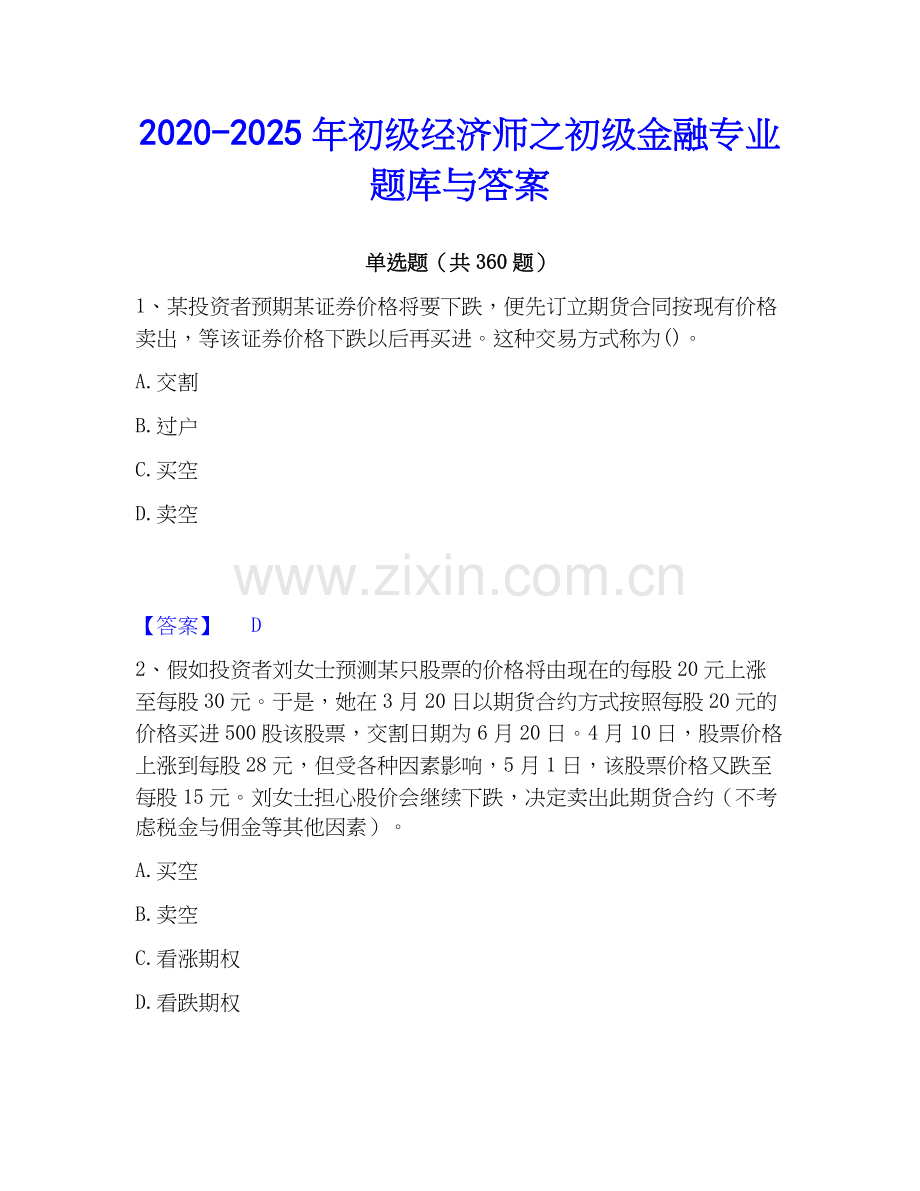 2020-2025年初级经济师之初级金融专业题库与答案.docx_第1页
