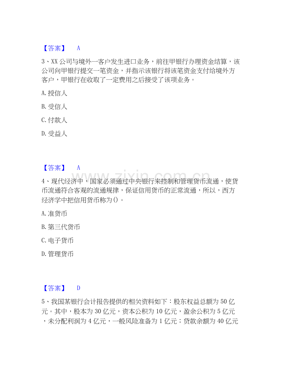 2020-2025年初级经济师之初级金融专业题库与答案.docx_第2页