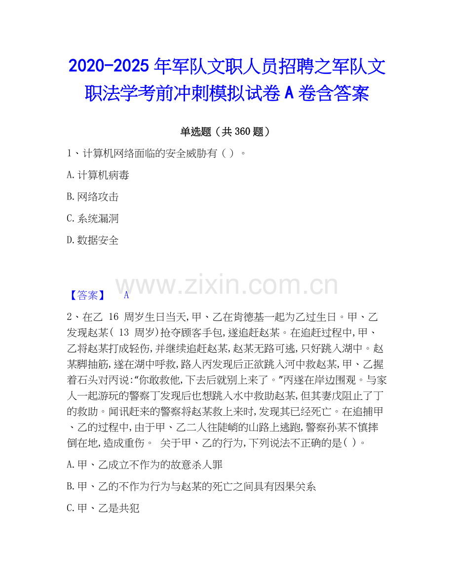 2020-2025年军队文职人员招聘之军队文职法学考前冲刺模拟试卷A卷含答案.docx_第1页
