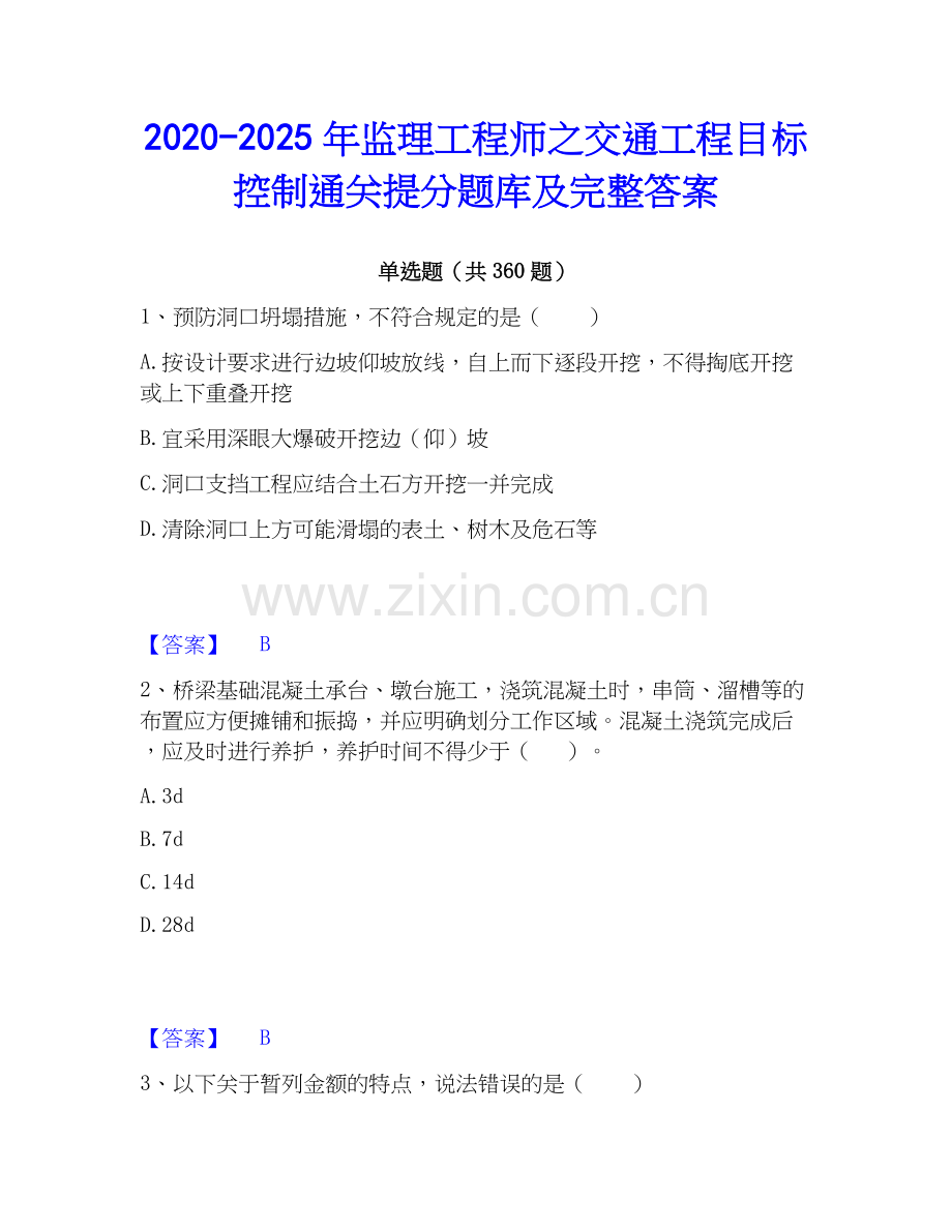 2020-2025年监理工程师之交通工程目标控制通关提分题库及完整答案.docx_第1页