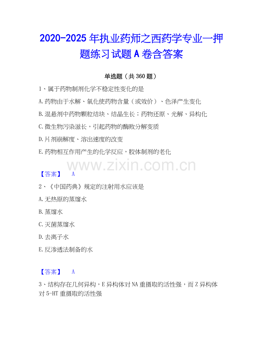 2020-2025年执业药师之西药学专业一押题练习试题A卷含答案.docx_第1页