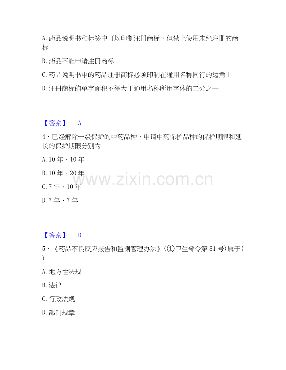 2020-2025年执业药师之药事管理与法规自测模拟预测题库(名校卷).docx_第2页