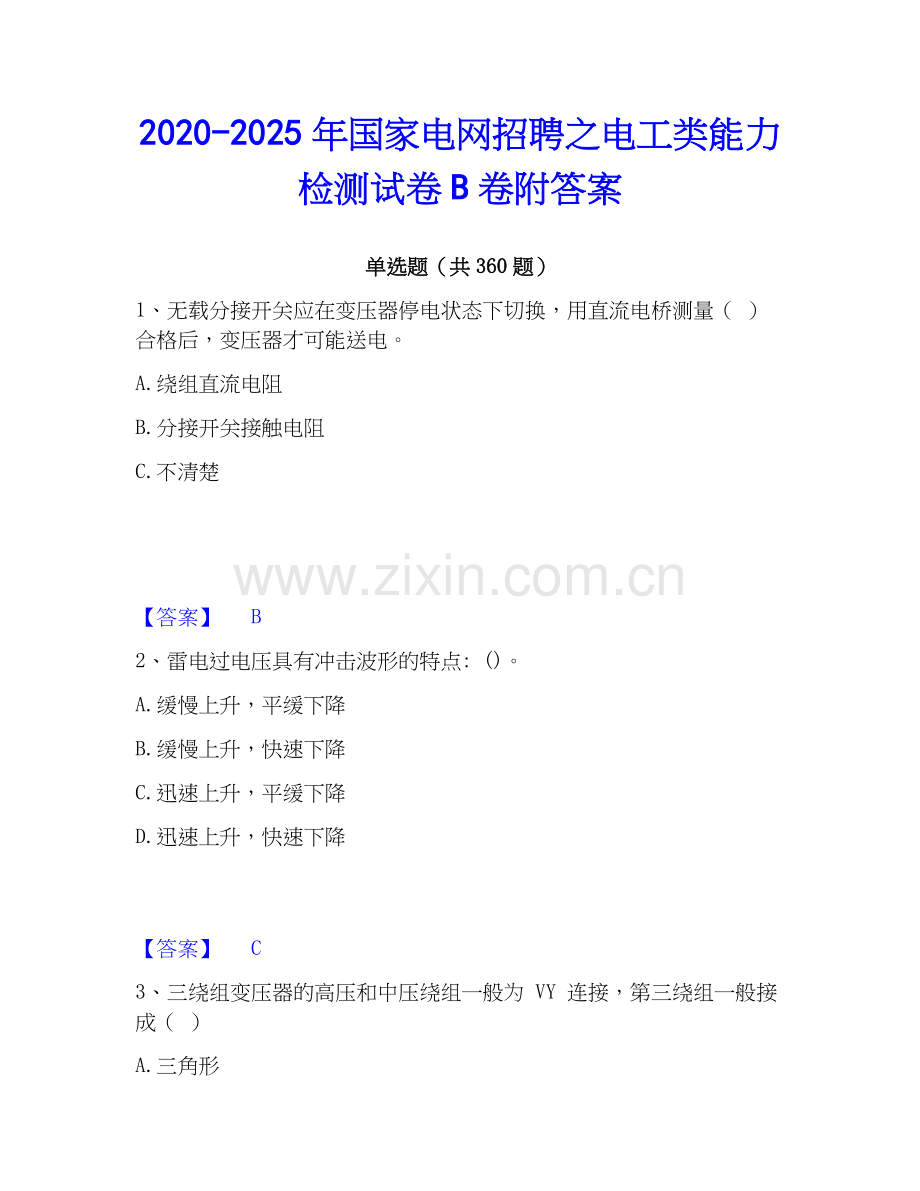 2020-2025年国家电网招聘之电工类能力检测试卷B卷附答案.docx_第1页