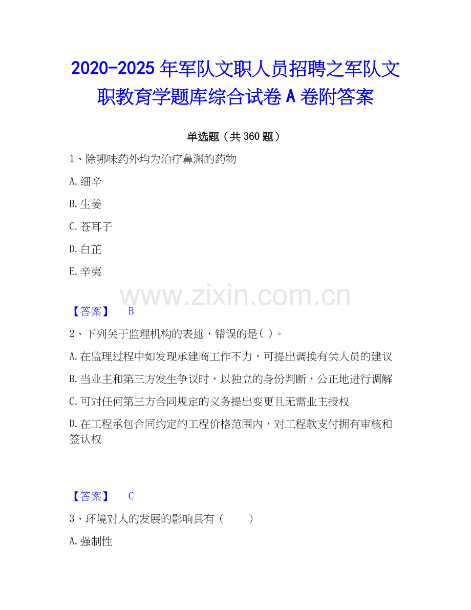 2020-2025年军队文职人员招聘之军队文职教育学题库综合试卷A卷附答案.docx_第1页