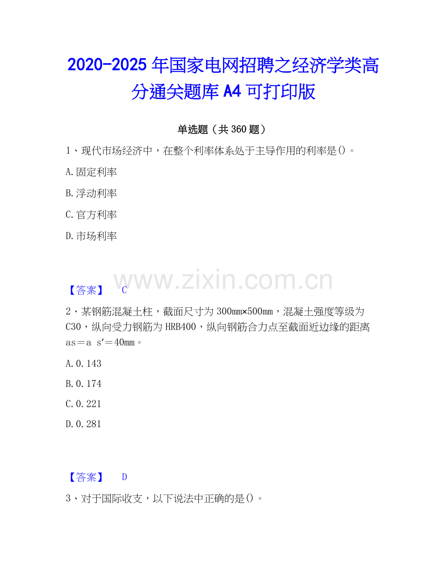 2020-2025年国家电网招聘之经济学类高分通关题库A4可打印版.docx_第1页