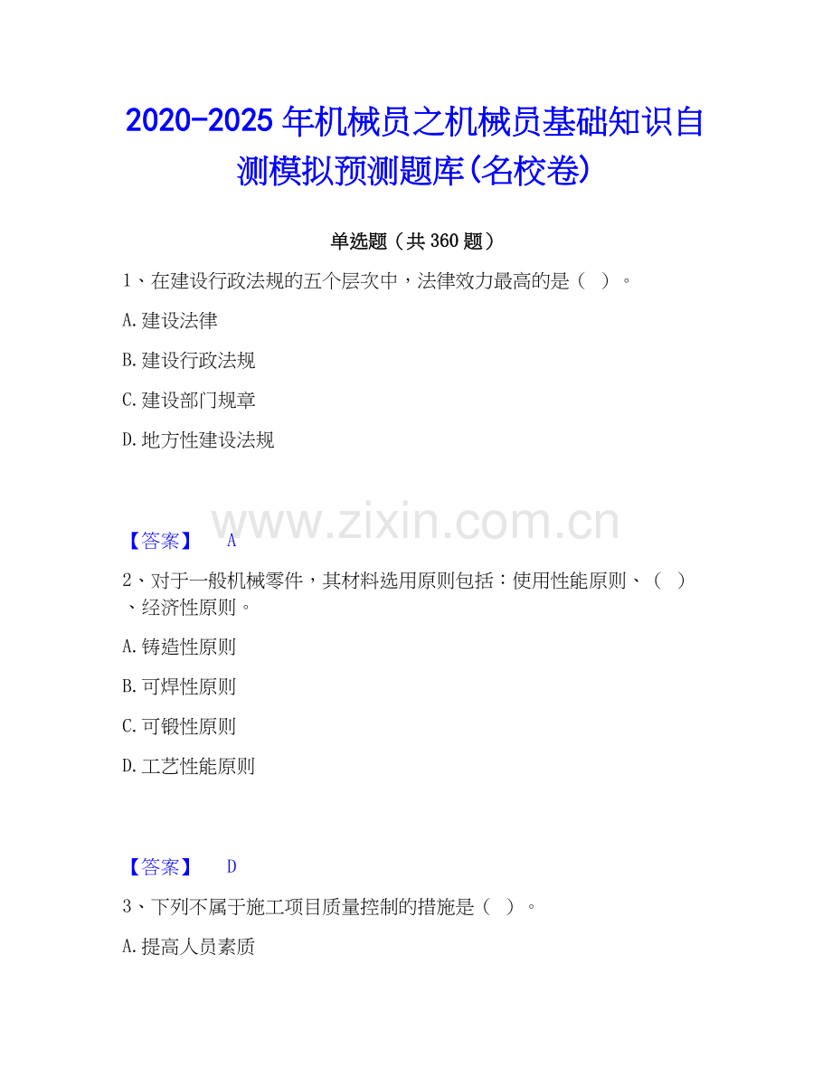 2020-2025年机械员之机械员基础知识自测模拟预测题库(名校卷).docx_第1页