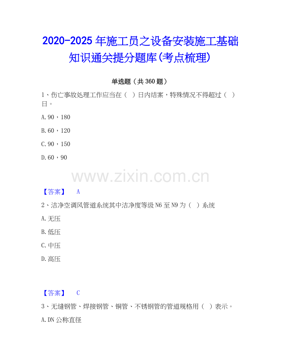 2020-2025年施工员之设备安装施工基础知识通关提分题库(考点梳理).docx_第1页