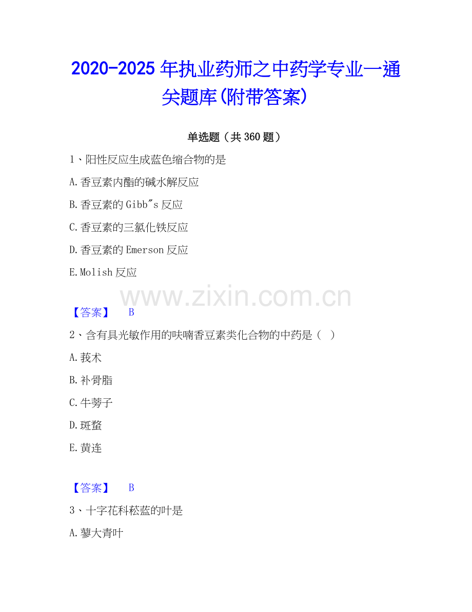 2020-2025年执业药师之中药学专业一通关题库(附带答案).docx_第1页