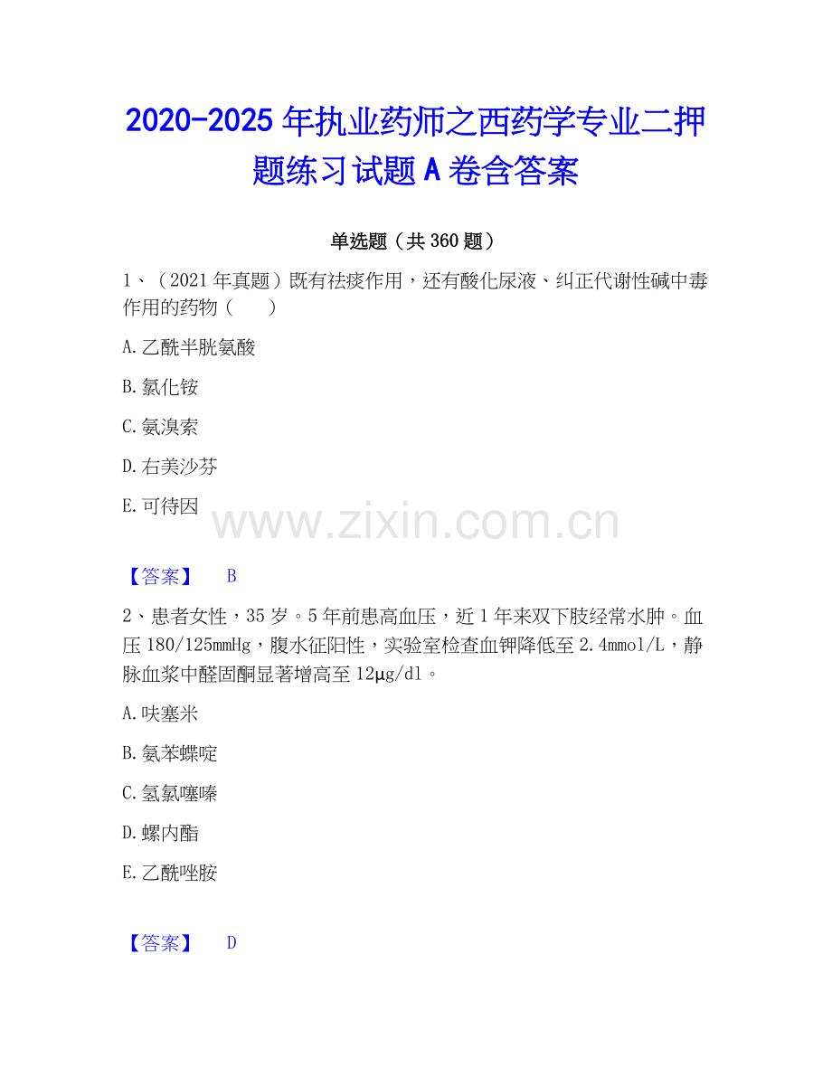 2020-2025年执业药师之西药学专业二押题练习试题A卷含答案.docx_第1页