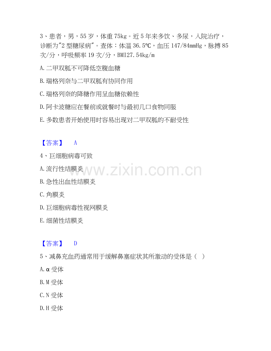 2020-2025年执业药师之西药学专业二押题练习试题A卷含答案.docx_第2页