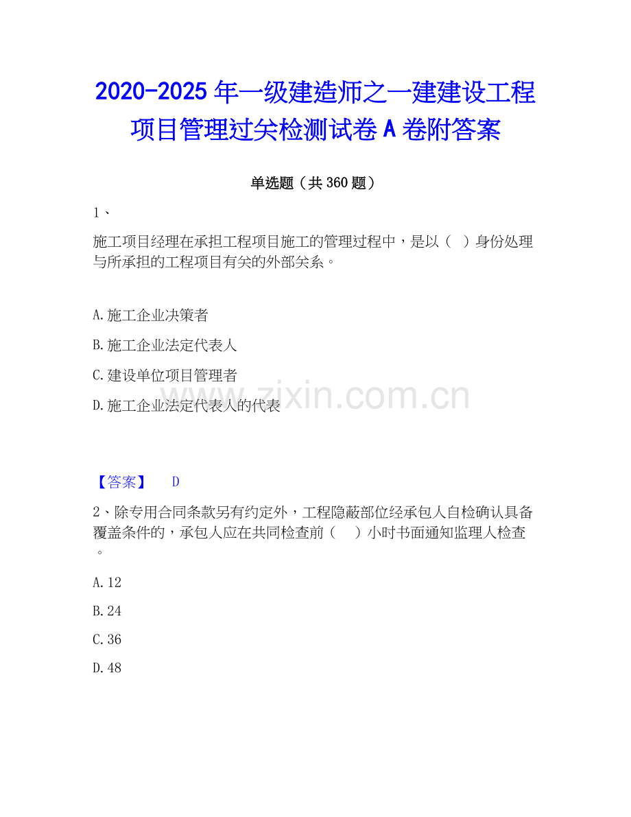 2020-2025年一级建造师之一建建设工程项目管理过关检测试卷A卷附答案.docx_第1页