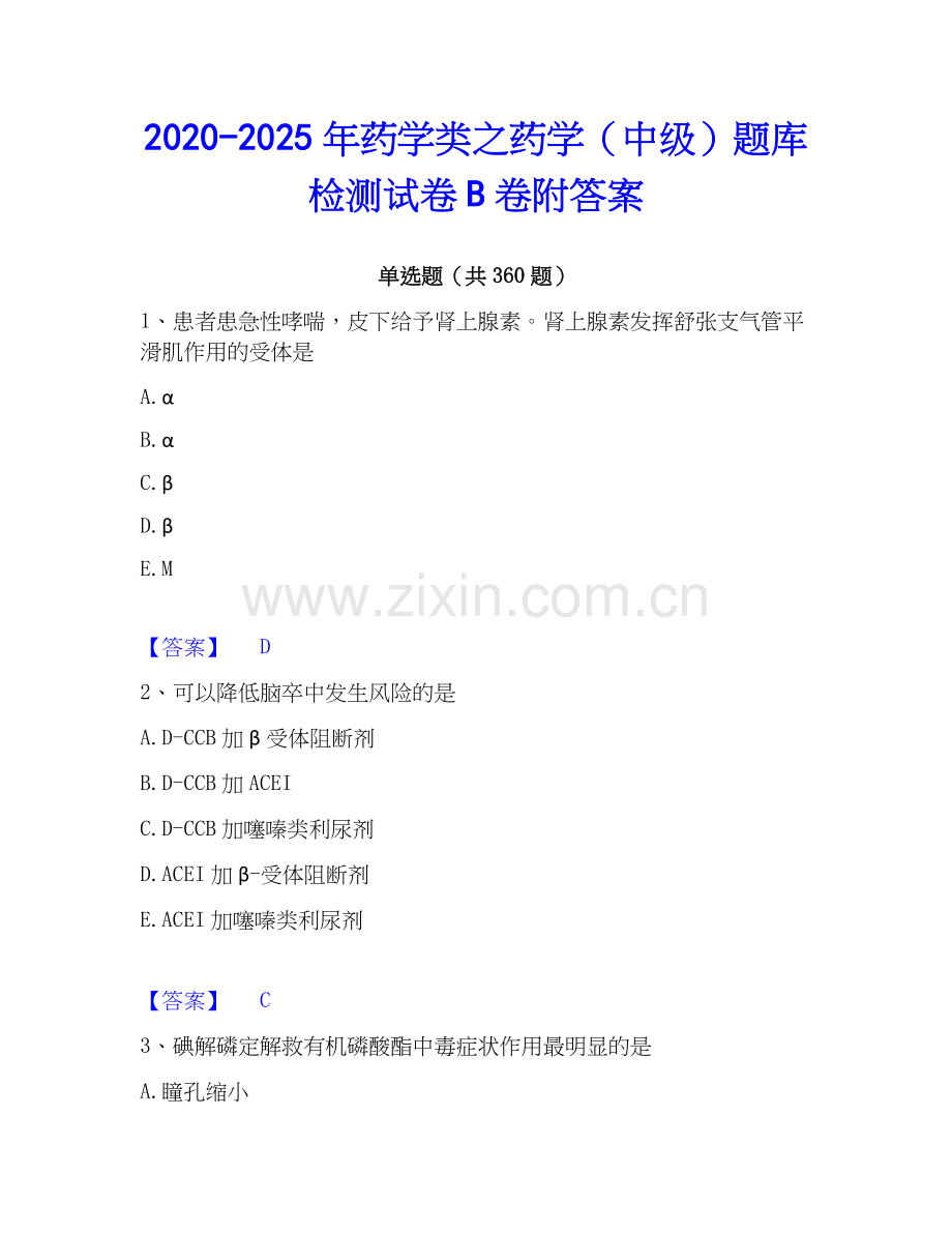 2020-2025年药学类之药学（中级）题库检测试卷B卷附答案.docx_第1页
