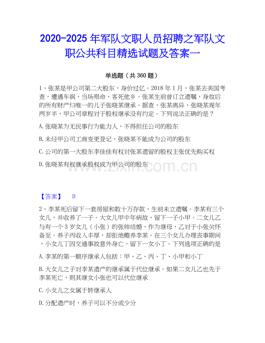 2020-2025年军队文职人员招聘之军队文职公共科目试题及答案一.docx_第1页