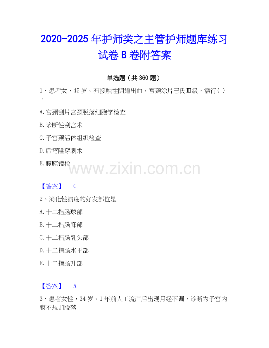 2020-2025年护师类之主管护师题库练习试卷B卷附答案.docx_第1页