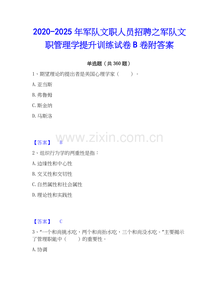 2020-2025年军队文职人员招聘之军队文职管理学提升训练试卷B卷附答案.docx_第1页