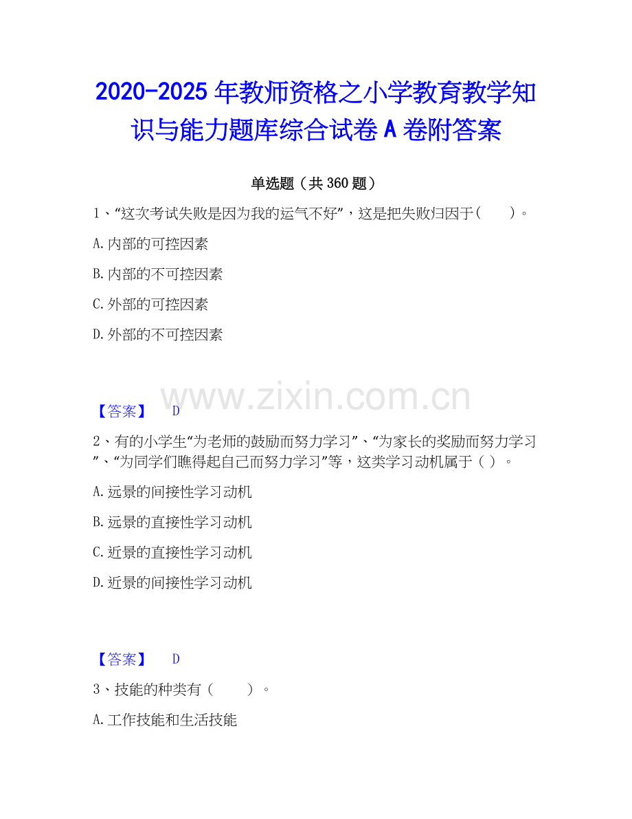 2020-2025年教师资格之小学教育教学知识与能力题库综合试卷A卷附答案.docx_第1页
