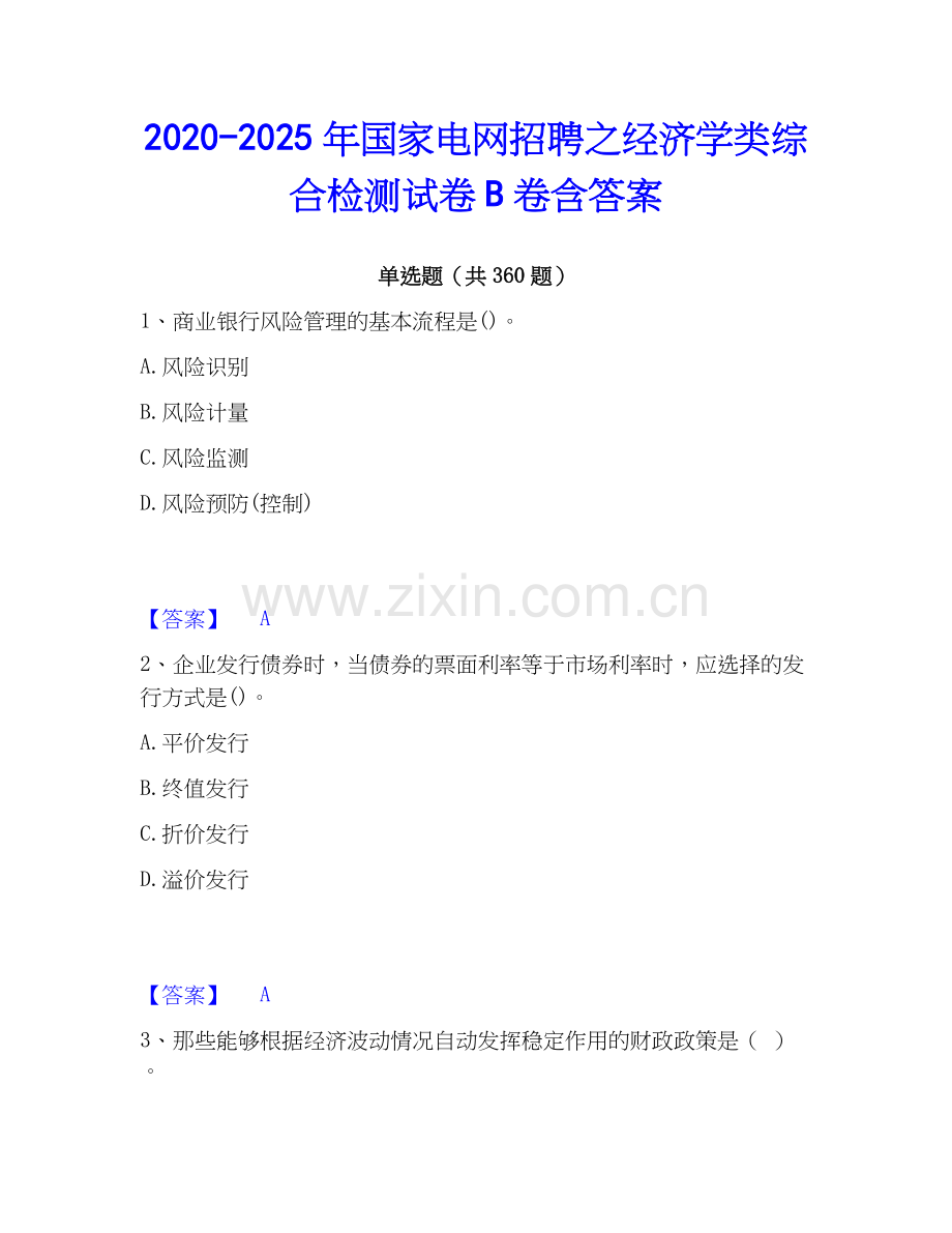 2020-2025年国家电网招聘之经济学类综合检测试卷B卷含答案.docx_第1页