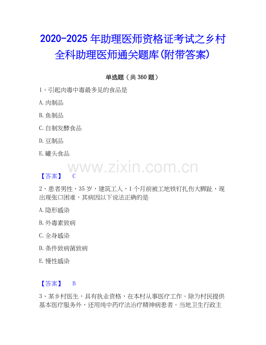 2020-2025年助理医师资格证考试之乡村全科助理医师通关题库(附带答案).docx_第1页