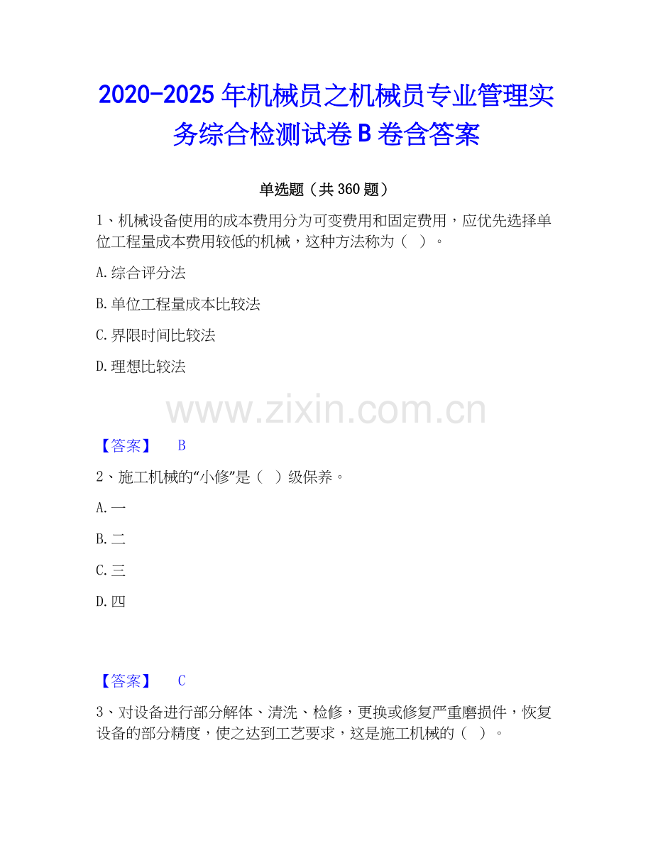 2020-2025年机械员之机械员专业管理实务综合检测试卷B卷含答案.docx_第1页