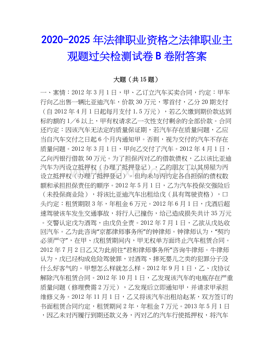 2020-2025年法律职业资格之法律职业主观题过关检测试卷B卷附答案.docx_第1页