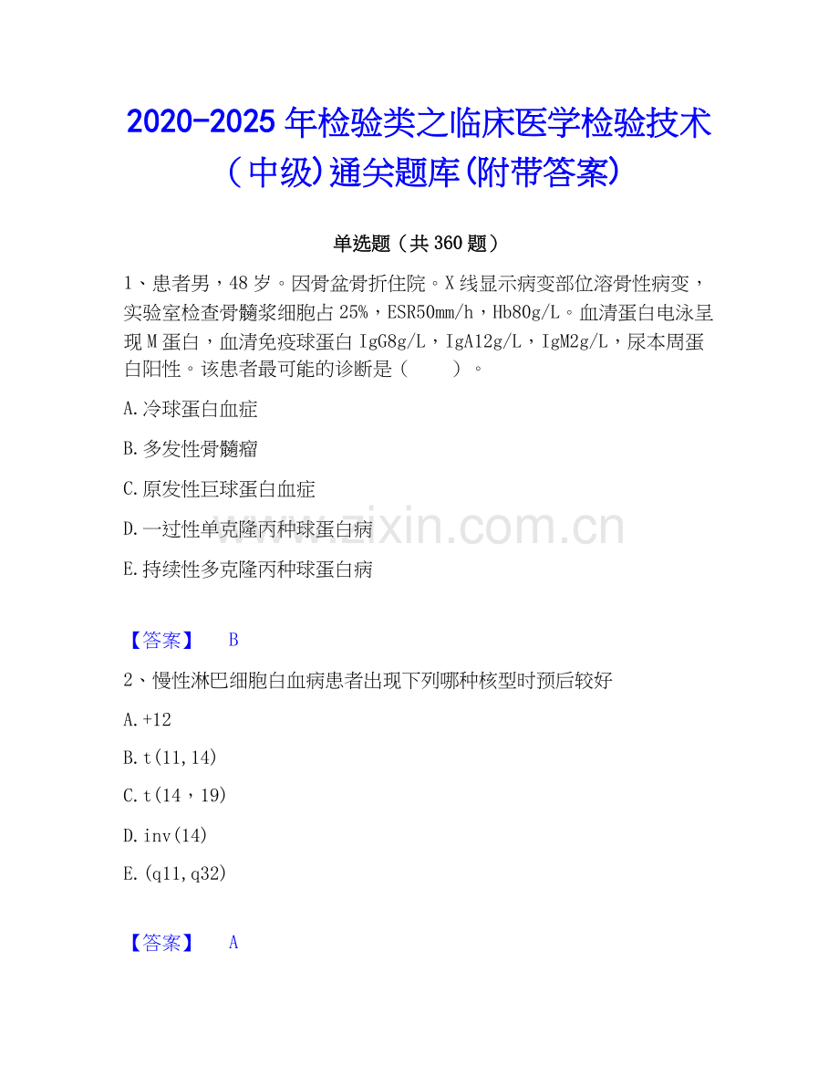 2020-2025年检验类之临床医学检验技术（中级)通关题库(附带答案).docx_第1页