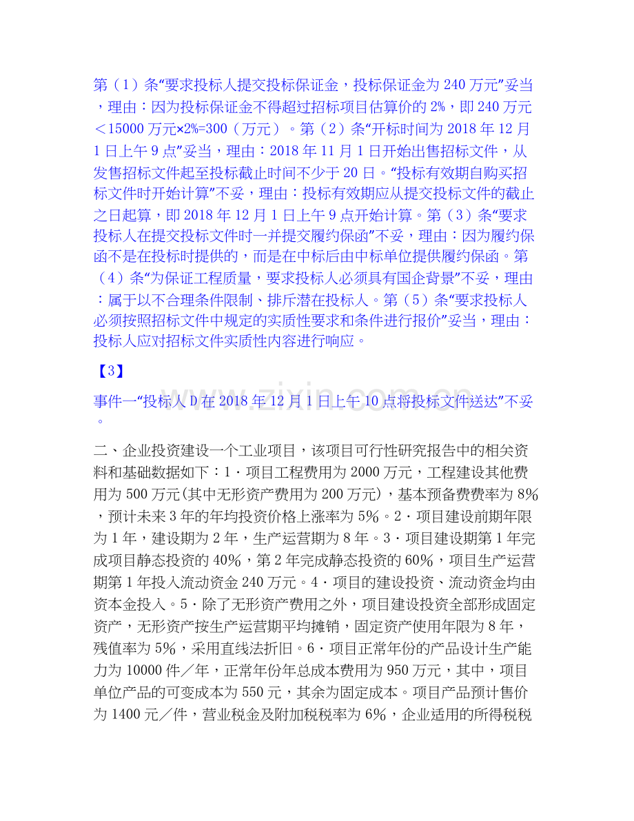 2020-2025年一级造价师之工程造价案例分析（土建+安装）全真模拟考试试卷A卷含答案.docx_第2页