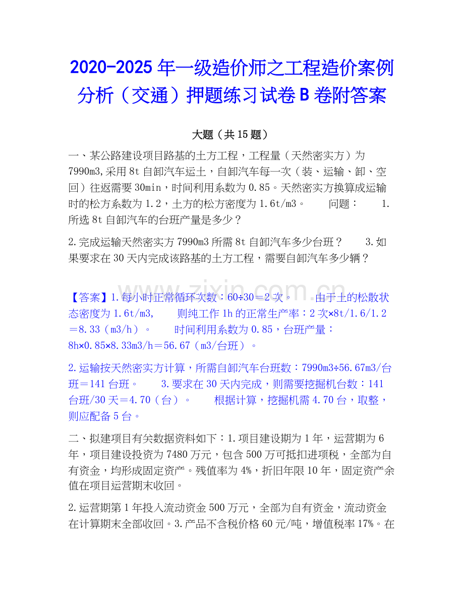 2020-2025年一级造价师之工程造价案例分析（交通）押题练习试卷B卷附答案.docx_第1页