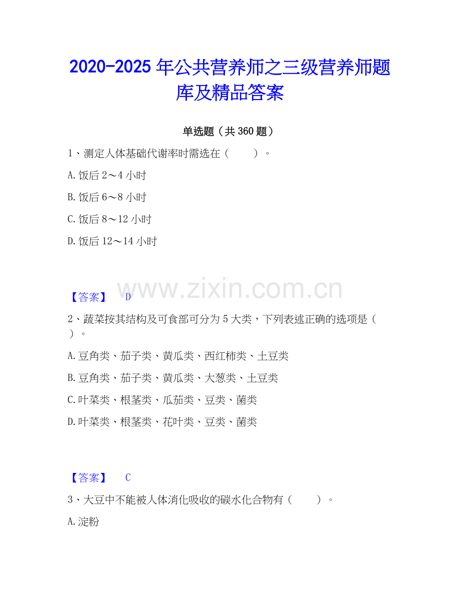 2020-2025年公共营养师之三级营养师题库及答案.docx_第1页