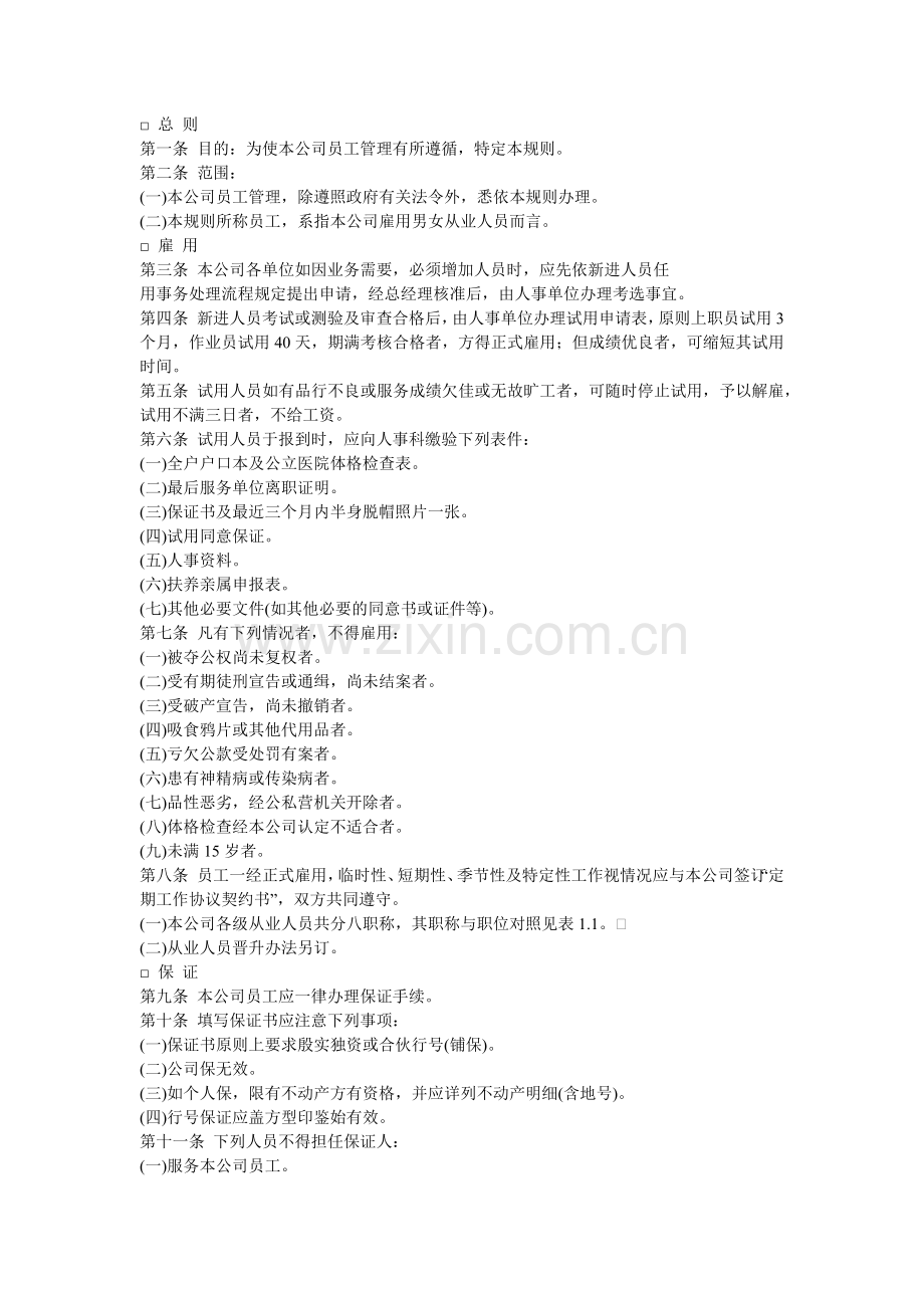 XX公司人力资源管理规章.docx_第1页