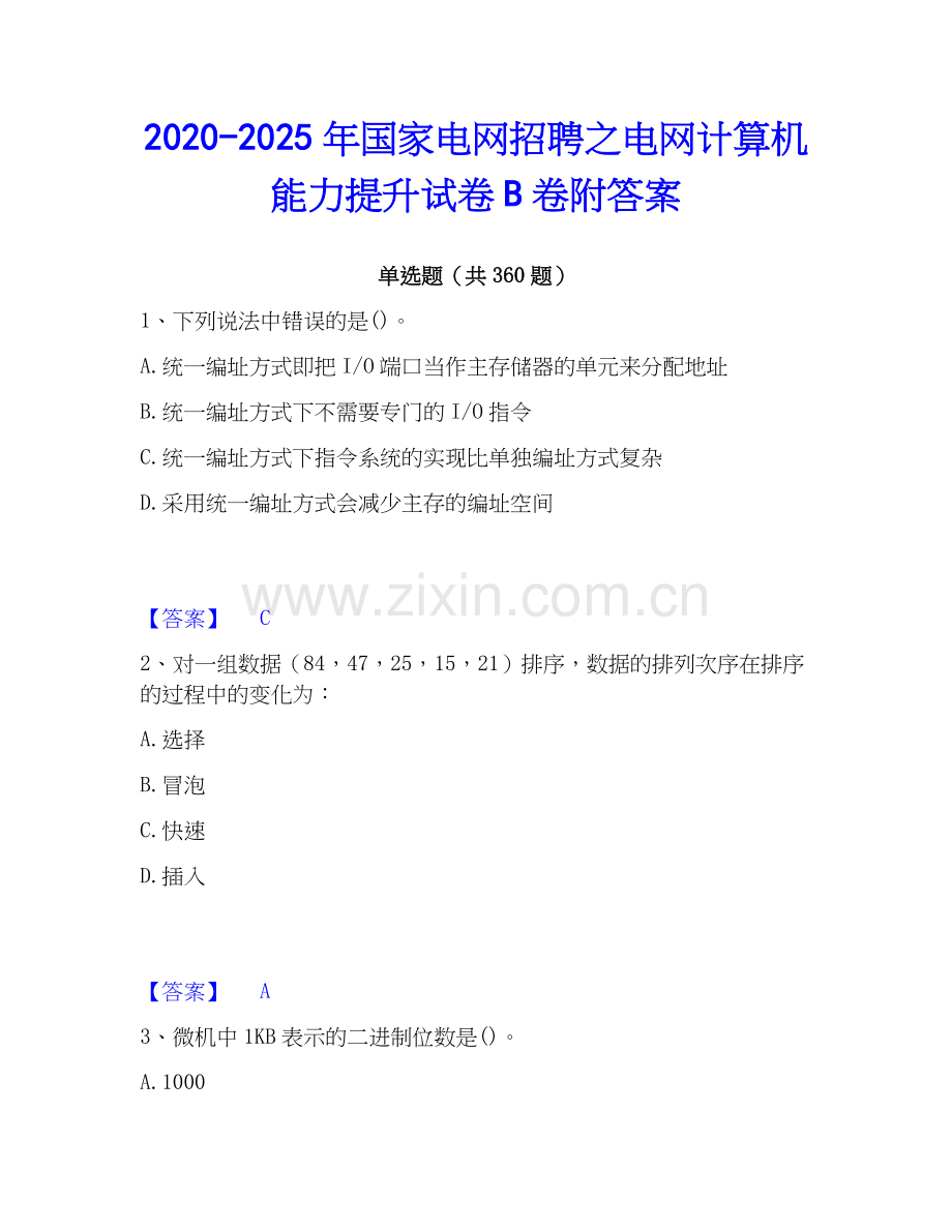2020-2025年国家电网招聘之电网计算机能力提升试卷B卷附答案.docx_第1页