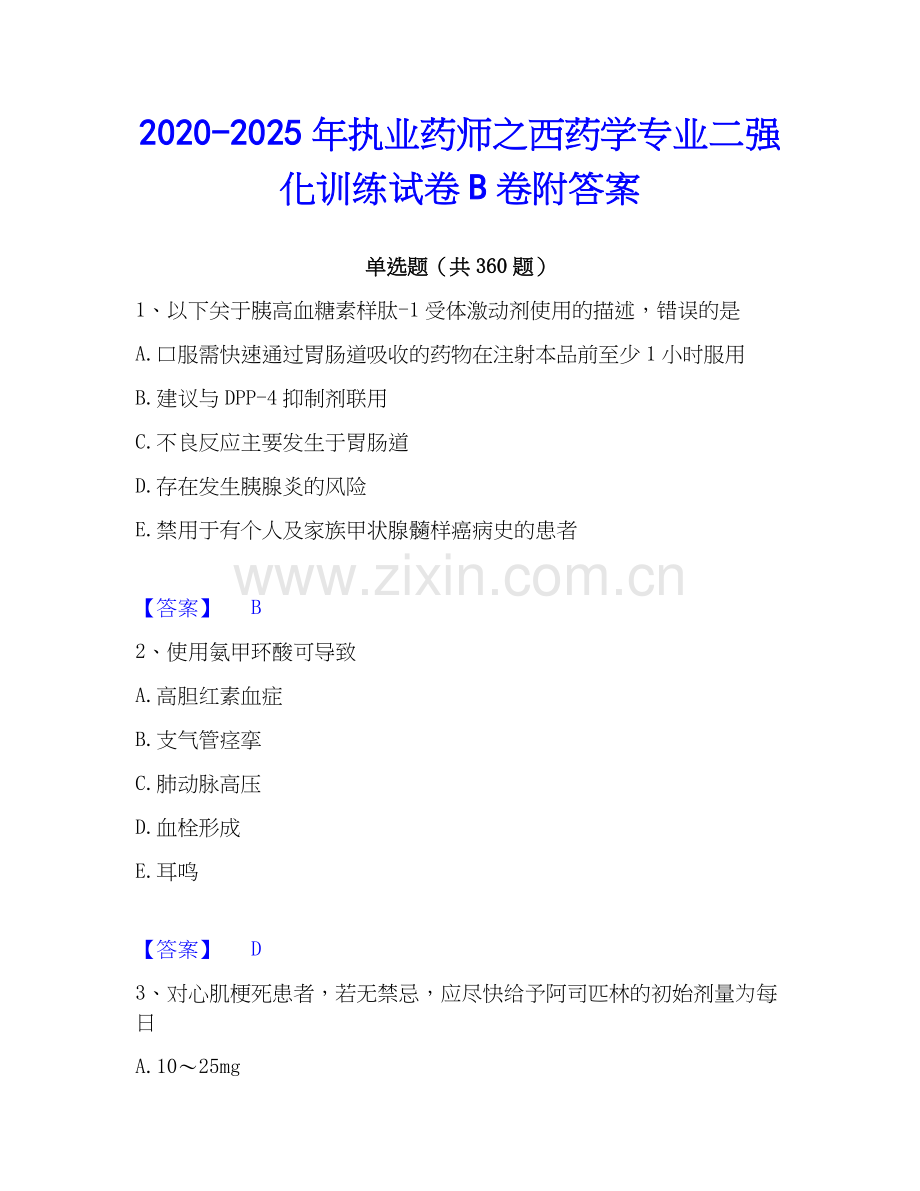 2020-2025年执业药师之西药学专业二强化训练试卷B卷附答案.docx_第1页