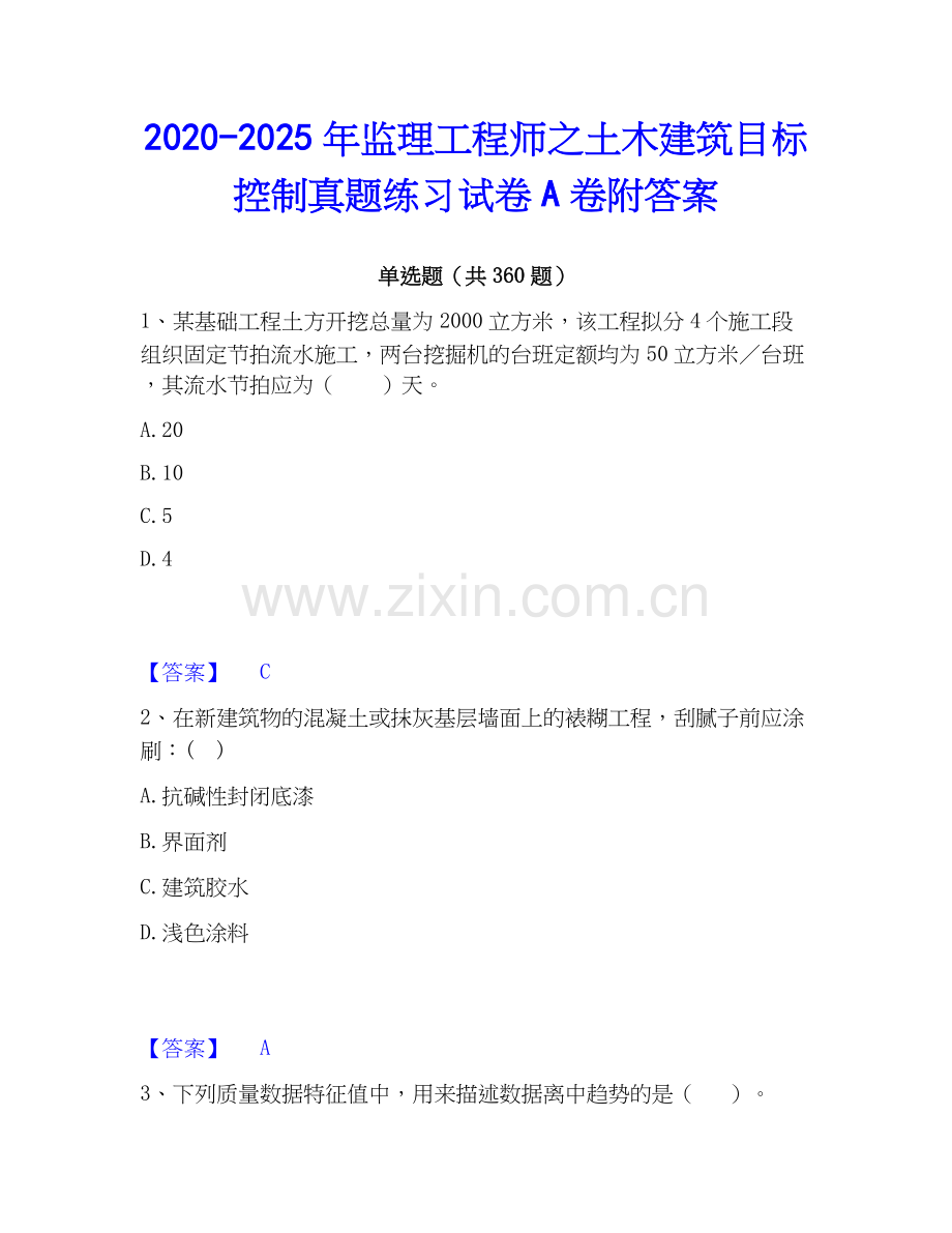 2020-2025年监理工程师之土木建筑目标控制真题练习试卷A卷附答案.docx_第1页
