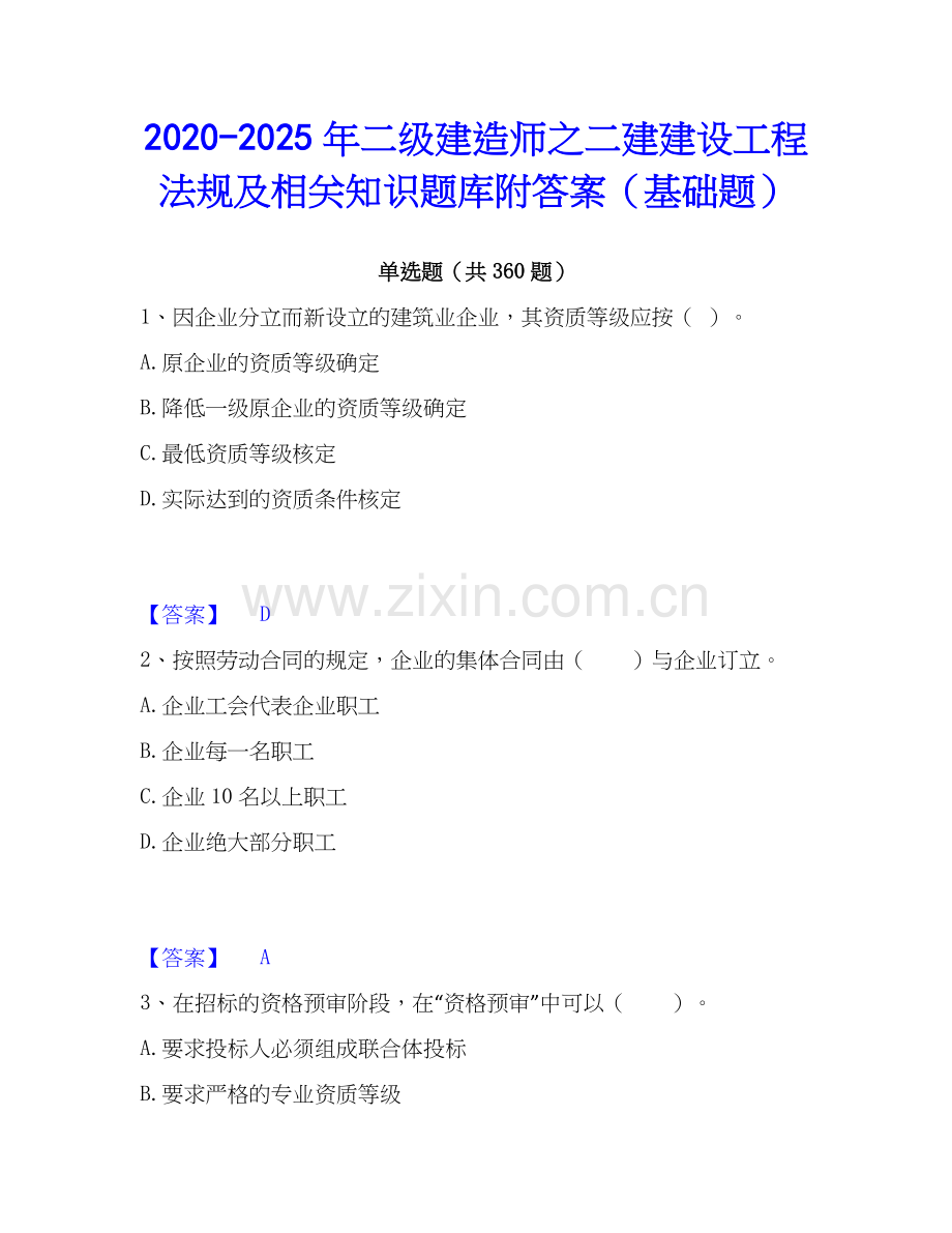 2020-2025年二级建造师之二建建设工程法规及相关知识题库附答案（基础题）.docx_第1页