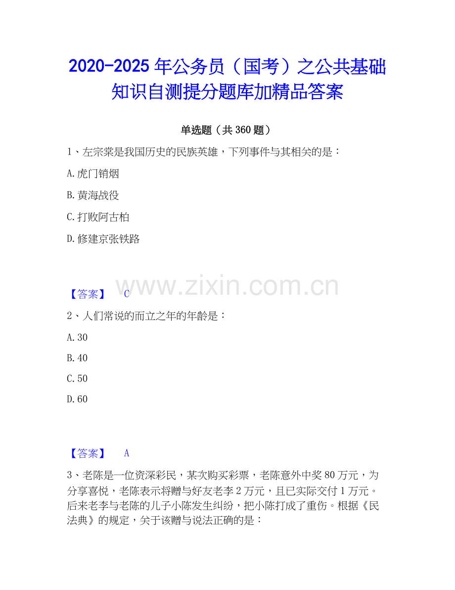 2020-2025年公务员（国考）之公共基础知识自测提分题库加答案.docx_第1页