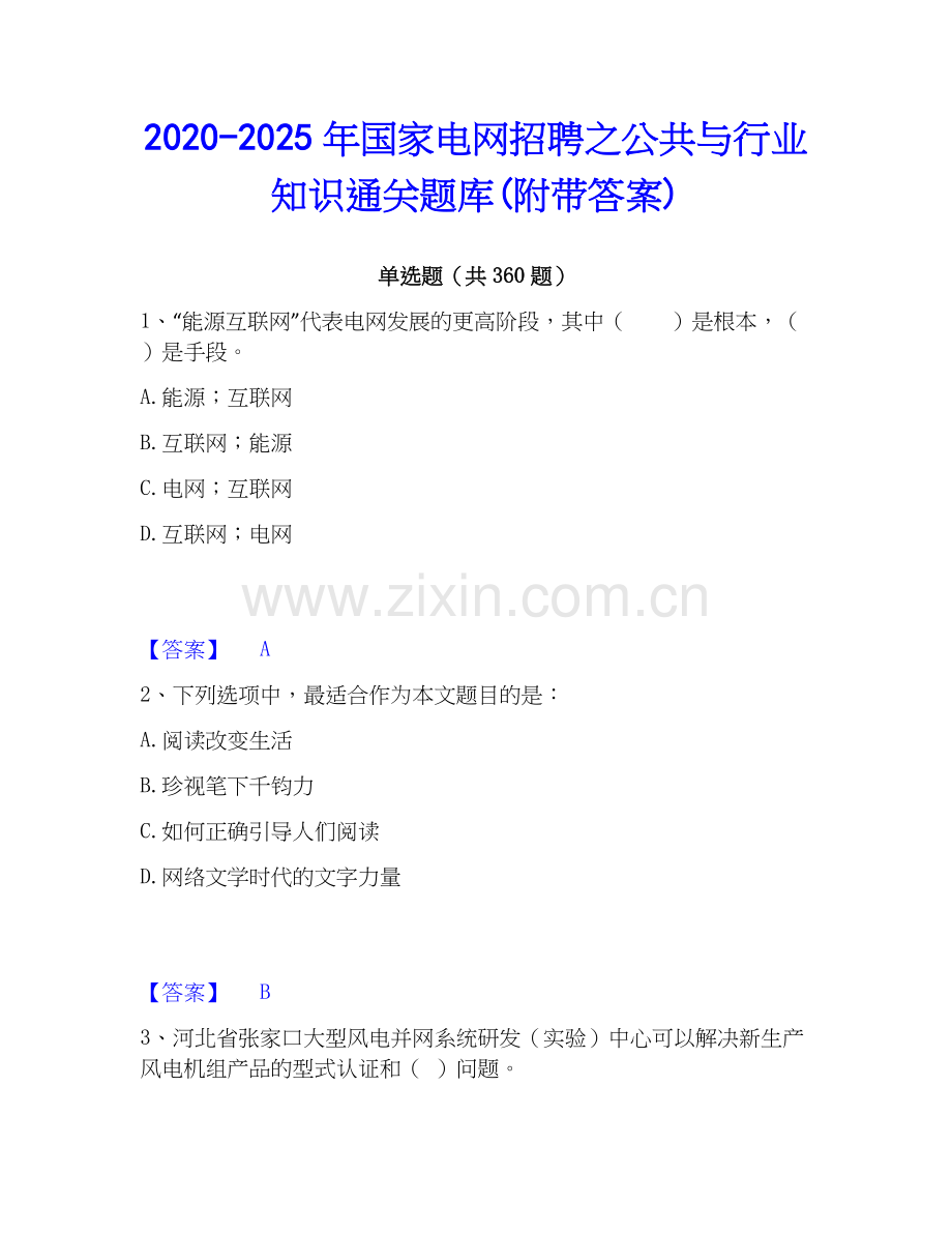 2020-2025年国家电网招聘之公共与行业知识通关题库(附带答案).docx_第1页