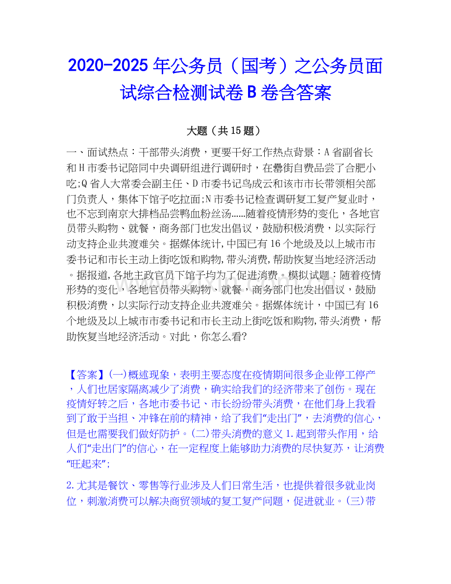 2020-2025年公务员（国考）之公务员面试综合检测试卷B卷含答案.docx_第1页
