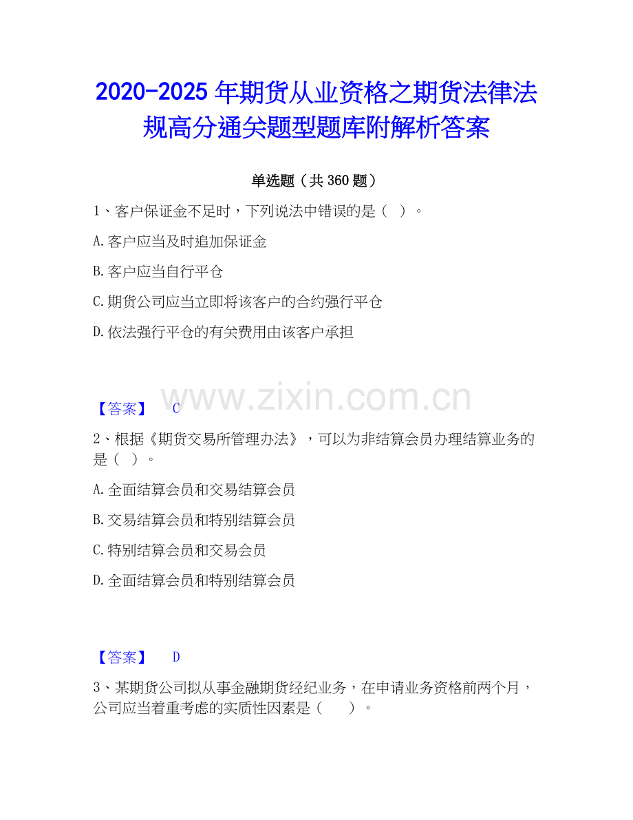 2020-2025年期货从业资格之期货法律法规高分通关题型题库附解析答案.docx_第1页