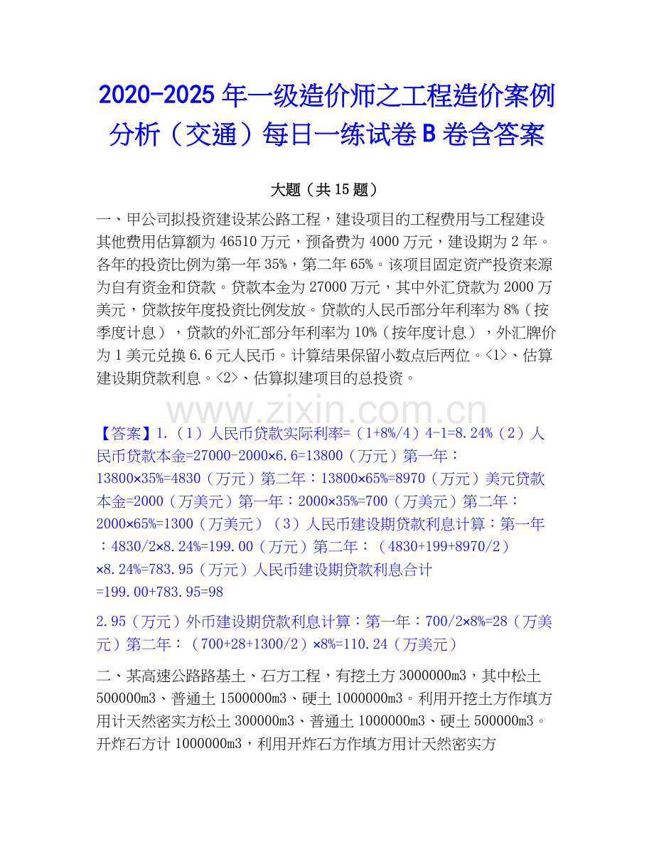 2020-2025年一级造价师之工程造价案例分析（交通）每日一练试卷B卷含答案.docx_第1页