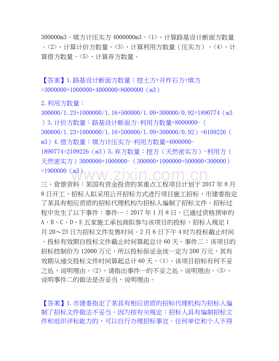 2020-2025年一级造价师之工程造价案例分析（交通）每日一练试卷B卷含答案.docx_第2页