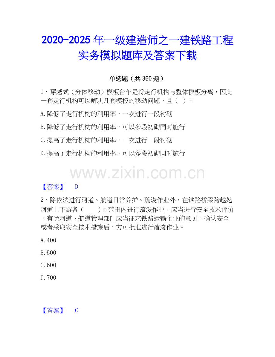 2020-2025年一级建造师之一建铁路工程实务模拟题库及答案下载.docx_第1页