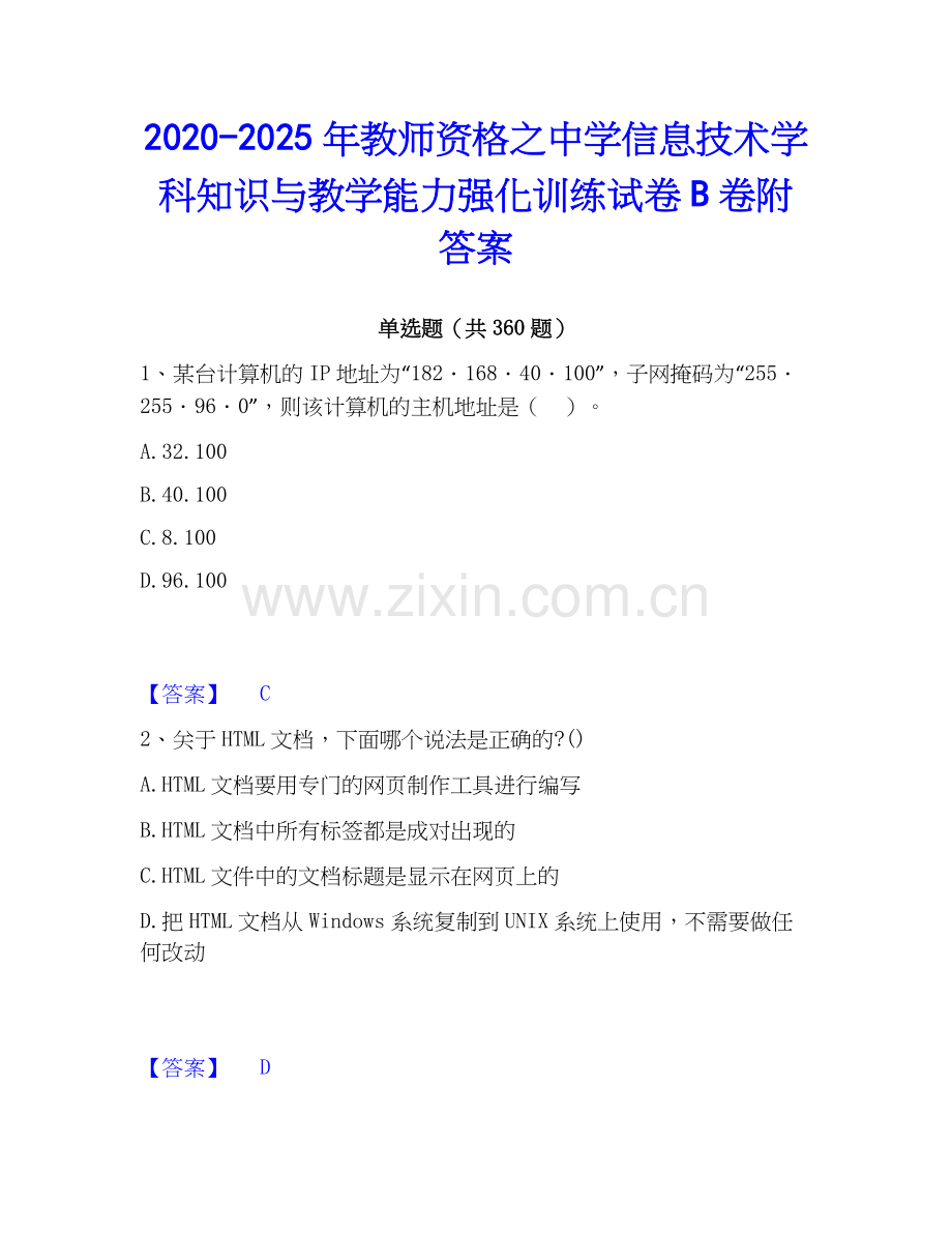 2020-2025年教师资格之中学信息技术学科知识与教学能力强化训练试卷B卷附答案.docx_第1页