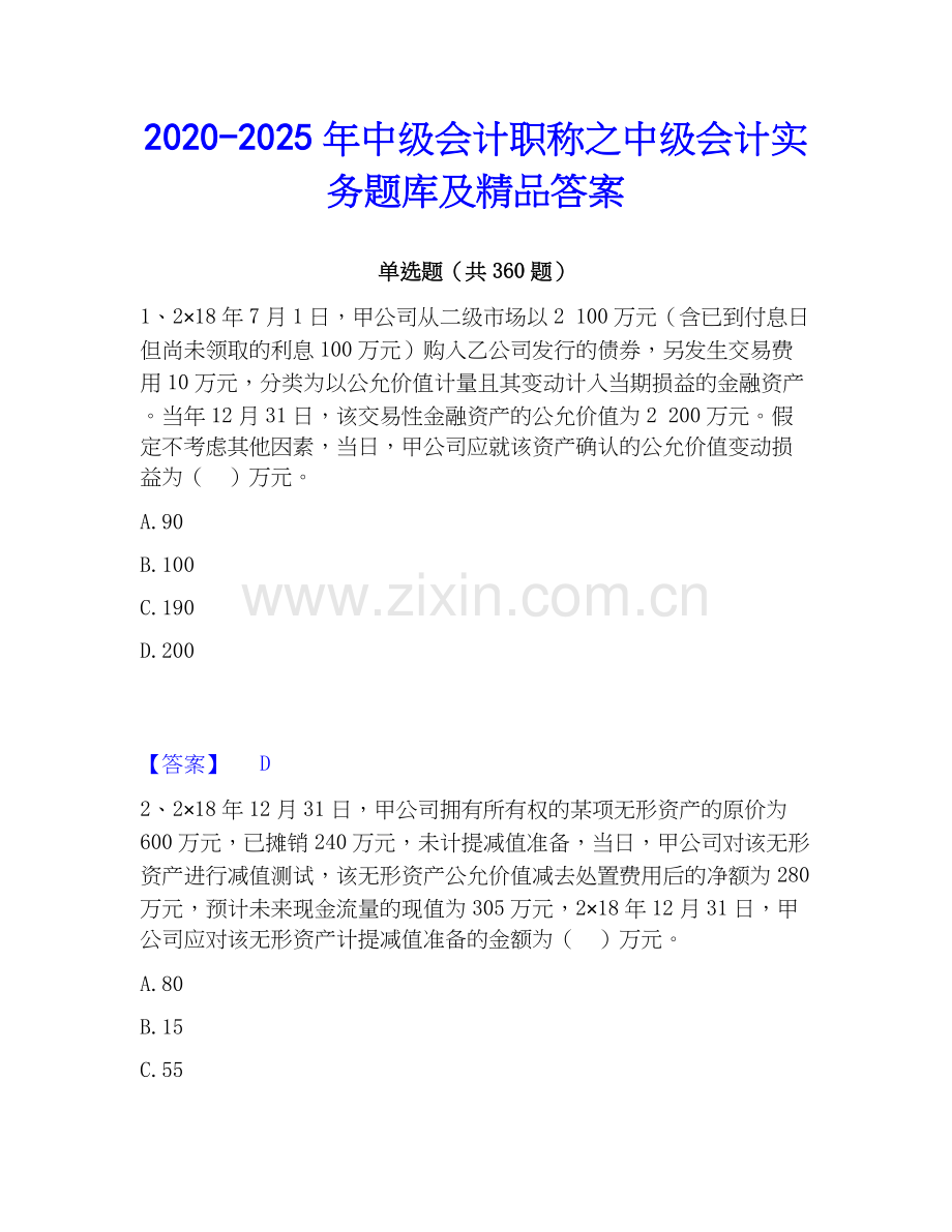 2020-2025年中级会计职称之中级会计实务题库及答案.docx_第1页