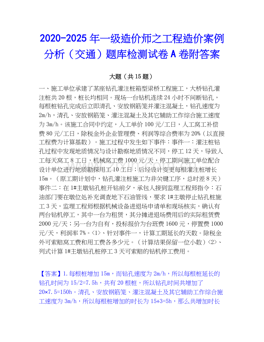 2020-2025年一级造价师之工程造价案例分析（交通）题库检测试卷A卷附答案.docx_第1页