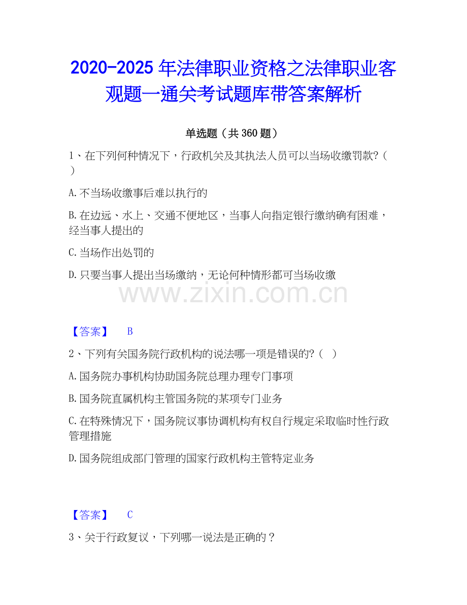 2020-2025年法律职业资格之法律职业客观题一通关考试题库带答案解析.docx_第1页