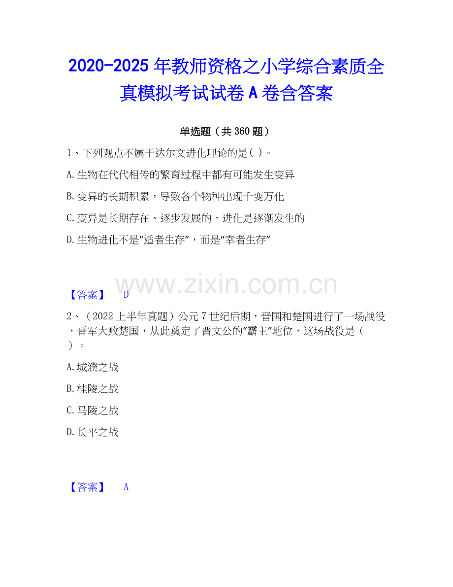 2020-2025年教师资格之小学综合素质全真模拟考试试卷A卷含答案.docx_第1页