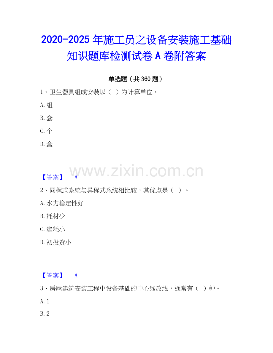 2020-2025年施工员之设备安装施工基础知识题库检测试卷A卷附答案.docx_第1页