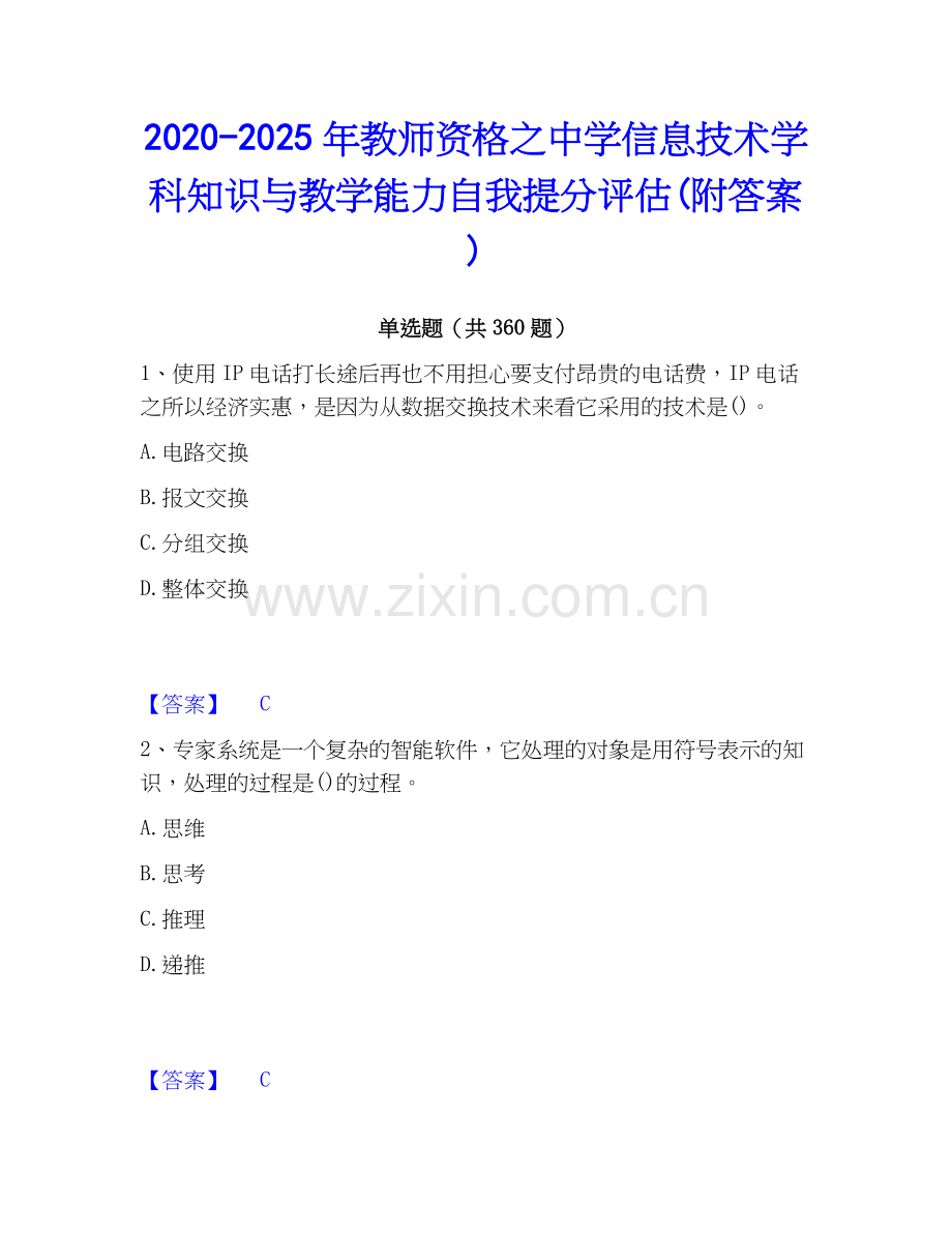 2020-2025年教师资格之中学信息技术学科知识与教学能力自我提分评估(附答案).docx_第1页