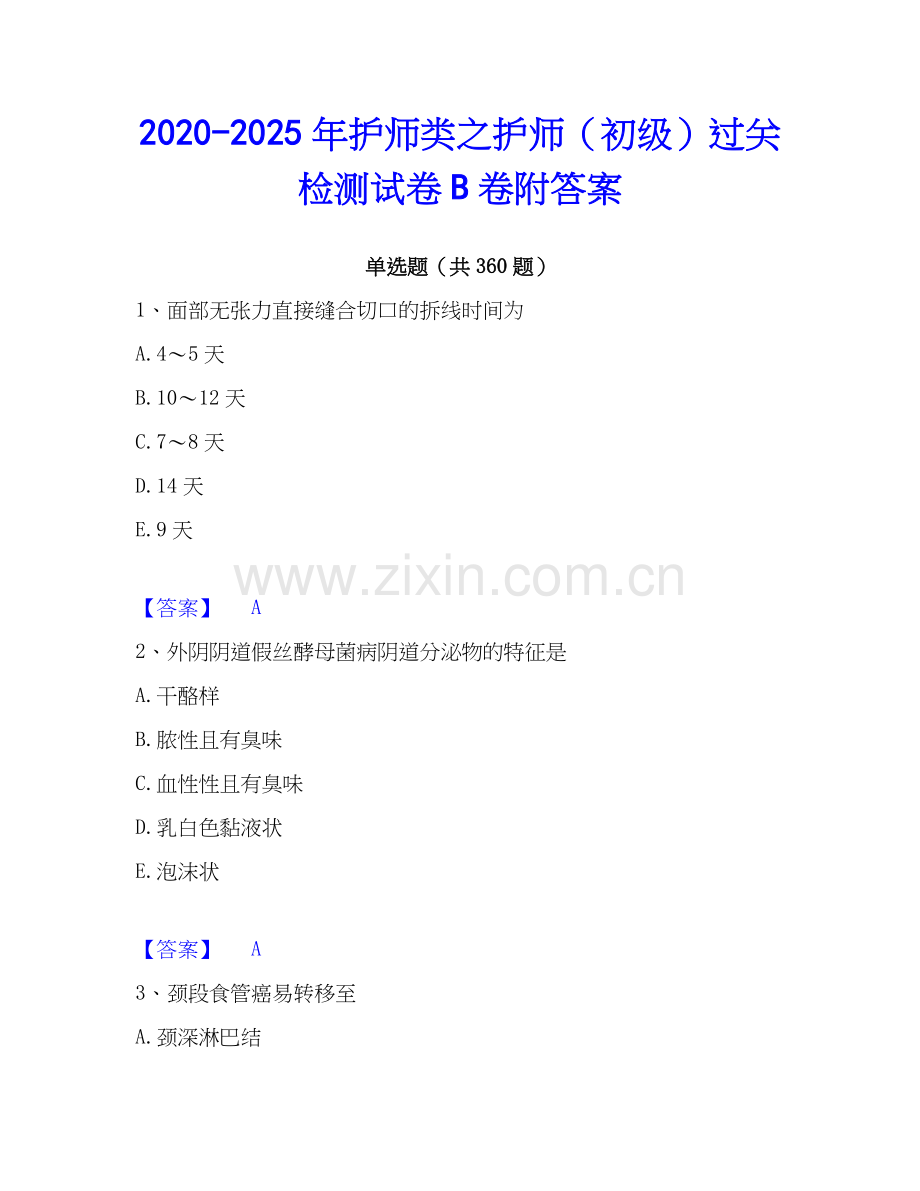 2020-2025年护师类之护师（初级）过关检测试卷B卷附答案.docx_第1页