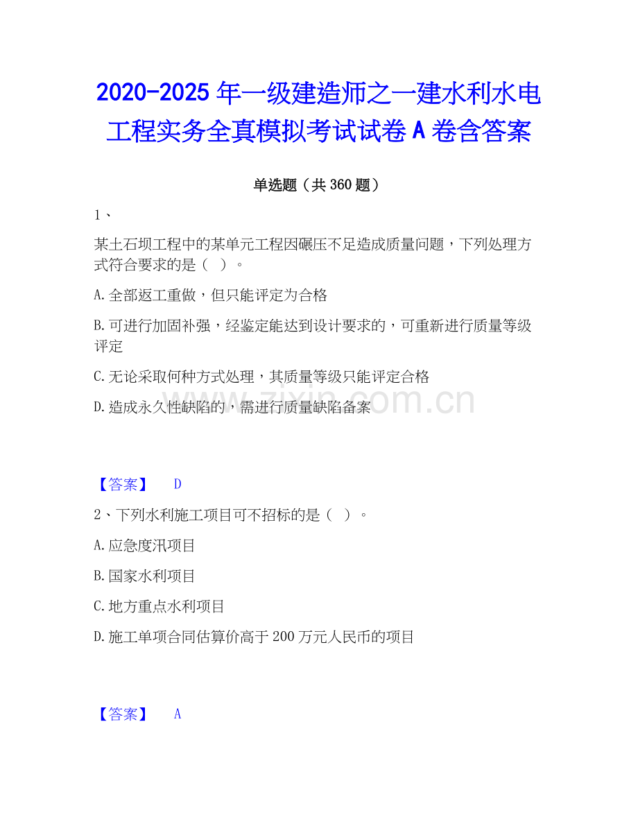 2020-2025年一级建造师之一建水利水电工程实务全真模拟考试试卷A卷含答案.docx_第1页